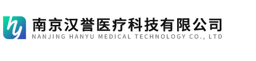 南京汉誉医疗科技有限公司